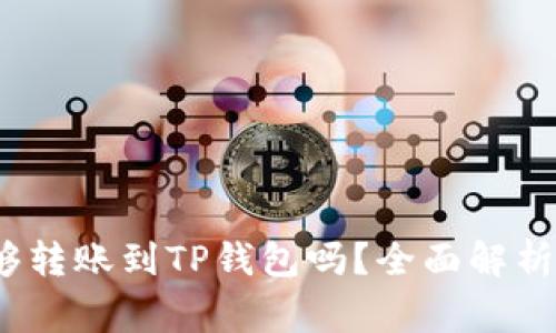 TRC-20能够转账到TP钱包吗？全面解析与注意事项