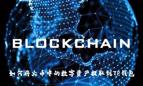 如何将火币中的数字资产提取到TP钱包