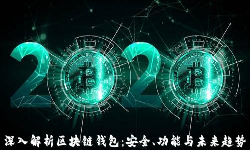 
深入解析区块链钱包：安全、功能与未来趋势