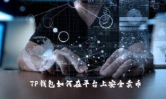  TP钱包如何在平台上安全