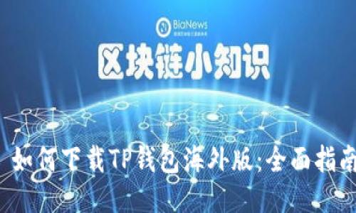  如何下载TP钱包海外版：全面指南