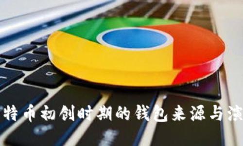 比特币初创时期的钱包来源与演变