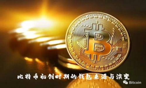 比特币初创时期的钱包来源与演变