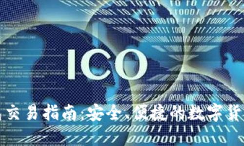 虚拟币钱包交易指南：安全、便捷的数字货币交易之路