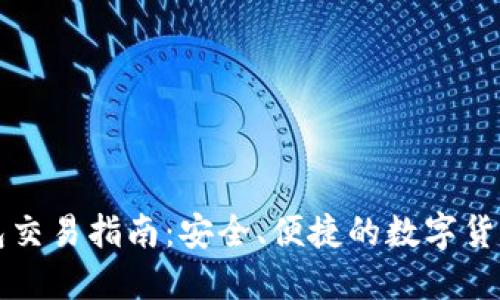 虚拟币钱包交易指南：安全、便捷的数字货币交易之路