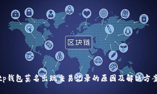tp钱包莫名出现交易记录的原因及解决方案