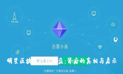 明星区块链钱包被盗：背后的真相与启示