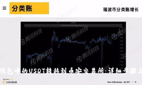 如何将TP钱包中的USDT转移到币安交易所：详细步骤与注意事项