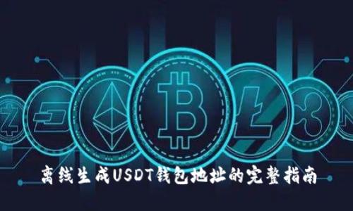 离线生成USDT钱包地址的完整指南