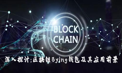 深入探讨：区块链Bying钱包及其应用前景