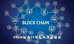ETHW链与TP钱包的深度解析