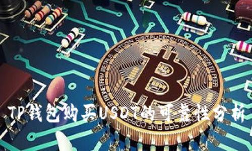 TP钱包购买USDT的可靠性分析