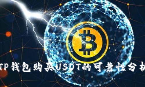TP钱包购买USDT的可靠性分析