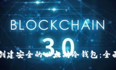 如何创建安全的以太坊冷钱包：全面指南