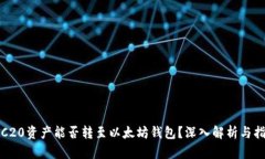 TRC20资产能否转至以太坊钱包？深入解析与指南