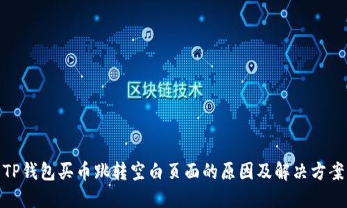 TP钱包买币跳转空白页面的原因及解决方案