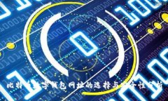 比特币数字钱包网址的选择与安全性分析