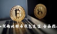 如何向比特币钱包充值：全面指南