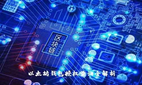 以太坊钱包授权查询全解析