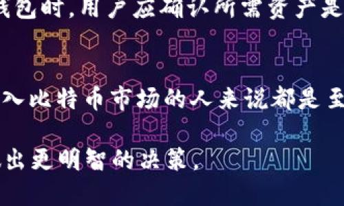   比特币数字钱包APP官网下载：安全便捷的加密货币管理工具 / 
 guanjianci 比特币, 数字钱包, 加密货币 /guanjianci 

### 引言
随着加密货币的崛起，越来越多的人开始关注比特币及其相关应用。尤其是在数字货币交易日益频繁的今天，数字钱包作为管理和存储加密资产的重要工具，受到了广泛的关注和使用。本文旨在详细介绍比特币数字钱包APP的官网下载及其安全性、便捷性、功能等方面。

### 什么是比特币数字钱包APP？
比特币数字钱包APP是一种软件应用，能够帮助用户安全地存储、接收和发送比特币等加密货币。相比于传统的钱包，数字钱包具有更高的安全性和便利性。用户只需通过智能手机即可随时随地管理自己的加密资产。

数字钱包的工作原理是利用公钥和私钥相结合的加密技术。用户通过公钥接收比特币，而私钥则用于签署交易并确保资产的安全。若私钥被第三方获取，用户的比特币可能会面临风险，因此选择一款安全且可靠的数字钱包至关重要。

### 比特币数字钱包的种类
比特币数字钱包主要分为三种类型：热钱包、冷钱包和硬件钱包。
热钱包
热钱包是指连接互联网的数字钱包，具有较高的交易便利性，适合用于频繁交易的用户。常见的热钱包包括移动APP钱包和网页钱包。

冷钱包
冷钱包则是指不与互联网连接的数字钱包，安全性更高，适合长期存储比特币。冷钱包通常为纸钱包或离线存储设备。

硬件钱包
硬件钱包是一种专门用于存储加密货币的物理设备，兼具便携和高安全性。使用者可以将私钥安全存储于硬件设备中，从而保护资产。

### 如何选择一款安全的比特币数字钱包APP？
选择一款安全的比特币数字钱包APP需要考虑多个方面。
安全性
在选择钱包时，首先要确认其安全性。钱包是否提供多重身份验证、私钥备份等安全措施能够有效保护用户资产。

用户评价
查看其他用户的评价和反馈能够帮助你了解该钱包的可靠性，与此同时，也可以搜索网上的相关评测。

功能丰富度
功能完整性也是选择的重要因素。一个好的数字钱包APP应当提供多种功能，包括实时汇率、交易记录、资产分类管理等。

### 如何下载比特币数字钱包APP？
比特币数字钱包APP的下载过程相对简单，但用户应确保从正规的渠道下载。

官网渠道
访问钱包官方网页是获取最新版本的最佳方式，确保下载的APP是官方提供的，以避免下载到恶意软件。

应用商店
可以从Apple App Store或Google Play Store等官方应用商店直接搜索并下载比特币数字钱包APP。在下载之前应确认应用的开发者和用户评价。

### 常见问题解答

1. 比特币数字钱包的安全性如何保证？
比特币数字钱包的安全性由多个方面决定。首先，提供多重身份验证的钱包应用能显著提高用户账户的安全性。用户还可以使用冷钱包或硬件钱包来保障其比特币的安全。继续，根据应用的加密技术、更新频率及用户反馈，选择能够提供及时安全更新的钱包。

2. 如何备份我的比特币数字钱包？
备份比特币钱包首先要将私钥妥善保管，用户可以选择打印出私钥并存放于安全的地方。同时，很多钱包APP提供助记词功能，用户应将助记词保存在安全位置。定期备份钱包数据，并在更换设备时及时恢复备份，以规避资产丢失的风险。

3. 我是否需要支付手续费进行比特币交易？
是的，进行比特币交易通常需要支付手续费，手续费的高低取决于网络拥堵程度和用户所选择的钱包。选择更高的手续费可以加快交易确认，但在选择时用户应权衡资金流动和交易成本。

4. 如何防止比特币钱包被黑客攻击？
为防止钱包被黑客攻击，用户应采取多重安全措施，包括启用双重身份验证、不点击可疑的链接、不在公共网络下使用钱包APP等。此外，定期更新钱包软件保持其安全性也是重要的防范手段。

5. 比特币数字钱包可以支持哪些加密货币？
虽然许多比特币数字钱包主要支持比特币，但也有一些钱包支持多种加密货币，包括以太坊、莱特币、瑞波币等。在选择钱包时，用户应确认所需资产是否在支持列表中，以保证交易的顺利进行。

### 总结
比特币数字钱包APP是一个安全便捷的工具，帮助用户高效管理其加密资产。选择适合且安全的数字钱包对于任何想进入比特币市场的人来说都是至关重要的。通过了解如何下载、维护和使用这些工具，用户能够更好地享受加密货币给他们生活带来的方便与益处。

随着技术的发展和市场的变化，数字钱包的功能和安全性也在不断地升级。因此，用户应保持对最新动态的关注，以便做出更明智的决策。