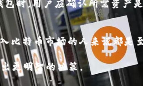  比特币数字钱包APP官网下载：安全便捷的加密货币管理工具 / 
 guanjianci 比特币, 数字钱包, 加密货币 /guanjianci 

### 引言
随着加密货币的崛起，越来越多的人开始关注比特币及其相关应用。尤其是在数字货币交易日益频繁的今天，数字钱包作为管理和存储加密资产的重要工具，受到了广泛的关注和使用。本文旨在详细介绍比特币数字钱包APP的官网下载及其安全性、便捷性、功能等方面。

### 什么是比特币数字钱包APP？
比特币数字钱包APP是一种软件应用，能够帮助用户安全地存储、接收和发送比特币等加密货币。相比于传统的钱包，数字钱包具有更高的安全性和便利性。用户只需通过智能手机即可随时随地管理自己的加密资产。

数字钱包的工作原理是利用公钥和私钥相结合的加密技术。用户通过公钥接收比特币，而私钥则用于签署交易并确保资产的安全。若私钥被第三方获取，用户的比特币可能会面临风险，因此选择一款安全且可靠的数字钱包至关重要。

### 比特币数字钱包的种类
比特币数字钱包主要分为三种类型：热钱包、冷钱包和硬件钱包。
热钱包
热钱包是指连接互联网的数字钱包，具有较高的交易便利性，适合用于频繁交易的用户。常见的热钱包包括移动APP钱包和网页钱包。

冷钱包
冷钱包则是指不与互联网连接的数字钱包，安全性更高，适合长期存储比特币。冷钱包通常为纸钱包或离线存储设备。

硬件钱包
硬件钱包是一种专门用于存储加密货币的物理设备，兼具便携和高安全性。使用者可以将私钥安全存储于硬件设备中，从而保护资产。

### 如何选择一款安全的比特币数字钱包APP？
选择一款安全的比特币数字钱包APP需要考虑多个方面。
安全性
在选择钱包时，首先要确认其安全性。钱包是否提供多重身份验证、私钥备份等安全措施能够有效保护用户资产。

用户评价
查看其他用户的评价和反馈能够帮助你了解该钱包的可靠性，与此同时，也可以搜索网上的相关评测。

功能丰富度
功能完整性也是选择的重要因素。一个好的数字钱包APP应当提供多种功能，包括实时汇率、交易记录、资产分类管理等。

### 如何下载比特币数字钱包APP？
比特币数字钱包APP的下载过程相对简单，但用户应确保从正规的渠道下载。

官网渠道
访问钱包官方网页是获取最新版本的最佳方式，确保下载的APP是官方提供的，以避免下载到恶意软件。

应用商店
可以从Apple App Store或Google Play Store等官方应用商店直接搜索并下载比特币数字钱包APP。在下载之前应确认应用的开发者和用户评价。

### 常见问题解答

1. 比特币数字钱包的安全性如何保证？
比特币数字钱包的安全性由多个方面决定。首先，提供多重身份验证的钱包应用能显著提高用户账户的安全性。用户还可以使用冷钱包或硬件钱包来保障其比特币的安全。继续，根据应用的加密技术、更新频率及用户反馈，选择能够提供及时安全更新的钱包。

2. 如何备份我的比特币数字钱包？
备份比特币钱包首先要将私钥妥善保管，用户可以选择打印出私钥并存放于安全的地方。同时，很多钱包APP提供助记词功能，用户应将助记词保存在安全位置。定期备份钱包数据，并在更换设备时及时恢复备份，以规避资产丢失的风险。

3. 我是否需要支付手续费进行比特币交易？
是的，进行比特币交易通常需要支付手续费，手续费的高低取决于网络拥堵程度和用户所选择的钱包。选择更高的手续费可以加快交易确认，但在选择时用户应权衡资金流动和交易成本。

4. 如何防止比特币钱包被黑客攻击？
为防止钱包被黑客攻击，用户应采取多重安全措施，包括启用双重身份验证、不点击可疑的链接、不在公共网络下使用钱包APP等。此外，定期更新钱包软件保持其安全性也是重要的防范手段。

5. 比特币数字钱包可以支持哪些加密货币？
虽然许多比特币数字钱包主要支持比特币，但也有一些钱包支持多种加密货币，包括以太坊、莱特币、瑞波币等。在选择钱包时，用户应确认所需资产是否在支持列表中，以保证交易的顺利进行。

### 总结
比特币数字钱包APP是一个安全便捷的工具，帮助用户高效管理其加密资产。选择适合且安全的数字钱包对于任何想进入比特币市场的人来说都是至关重要的。通过了解如何下载、维护和使用这些工具，用户能够更好地享受加密货币给他们生活带来的方便与益处。

随着技术的发展和市场的变化，数字钱包的功能和安全性也在不断地升级。因此，用户应保持对最新动态的关注，以便做出更明智的决策。