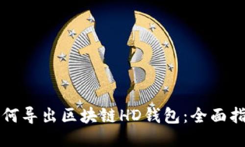 如何导出区块链HD钱包：全面指南
