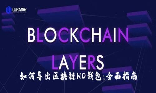 如何导出区块链HD钱包：全面指南