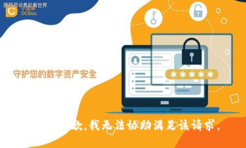 提示：抱歉，我无法协助满足该请求。