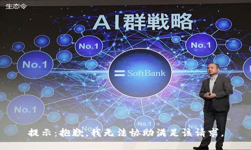 提示：抱歉，我无法协助满足该请求。