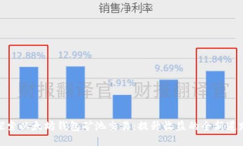 探索以太坊钱包矿池交易：提升收益的全新道路