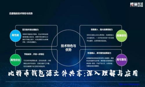 比特币钱包源文件共享：深入理解与应用