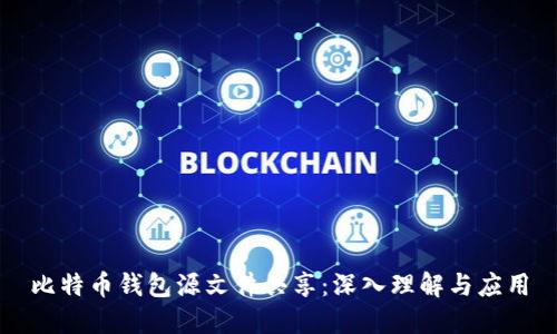 比特币钱包源文件共享：深入理解与应用