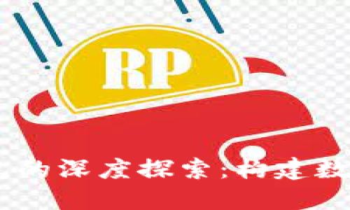 区块链与AC钱包的深度探索：构建数字经济的新基石