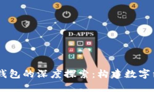区块链与AC钱包的深度探索：构建数字经济的新基石