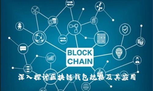 深入探讨区块链钱包规格及其应用