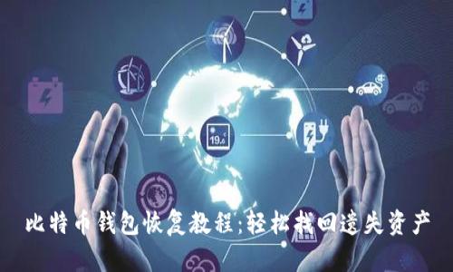 比特币钱包恢复教程：轻松找回遗失资产
