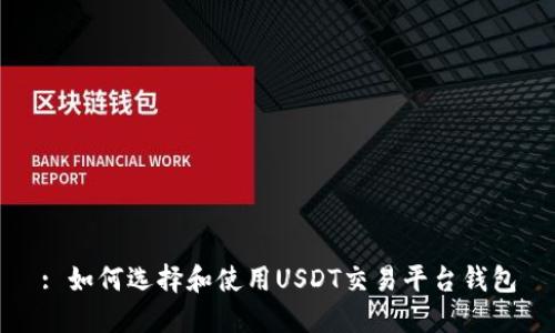 : 如何选择和使用USDT交易平台钱包