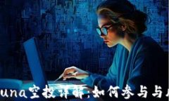 TP钱包Luna空投详解：如何