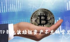 解决TP钱包波场链资产不见