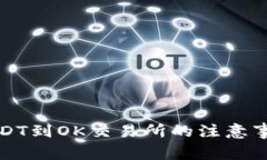 TP钱包转移USDT到OK交易所的