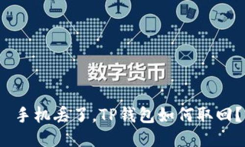 手机丢了，TP钱包如何取回？
