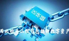 如何利用比特币二维钱包