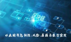 以太坊钱包销毁：风险、