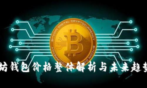 以太坊钱包价格整体解析与未来趋势展望