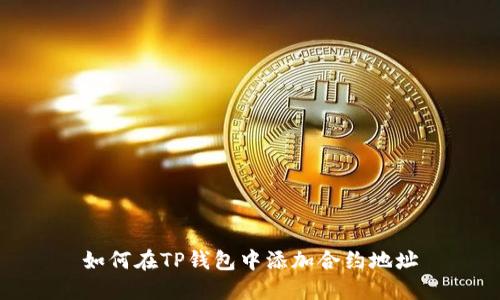 如何在TP钱包中添加合约地址