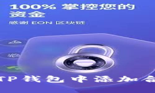 如何在TP钱包中添加合约地址