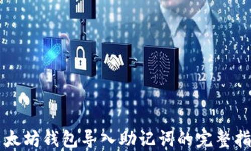 
以太坊钱包导入助记词的完整指南