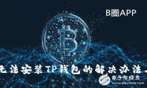 手机无法安装TP钱包的解决办法与技巧