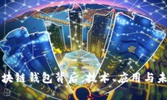 区块链钱包背后：技术、