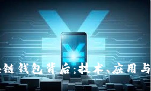 区块链钱包背后：技术、应用与未来
